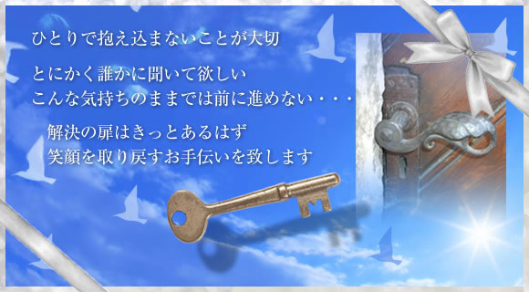 ひとりで抱え込まないことが大切 とにかく誰かに聞いて欲しいこんな気持ちのままでは前に進めない・・・ 解決の扉はきっとあるはず笑顔を取り戻すお手伝いを致します。